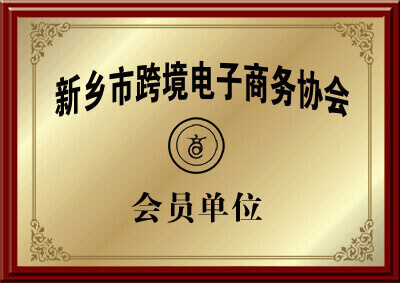 新鄉(xiāng)市大漢螺旋輸送機廠家的跨境電子商務(wù)協(xié)會會員的證明圖片